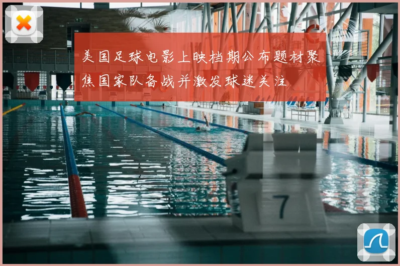 美国足球电影上映档期公布题材聚焦国家队备战并激发球迷关注