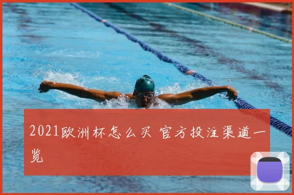 2021欧洲杯怎么买 官方投注渠道一览