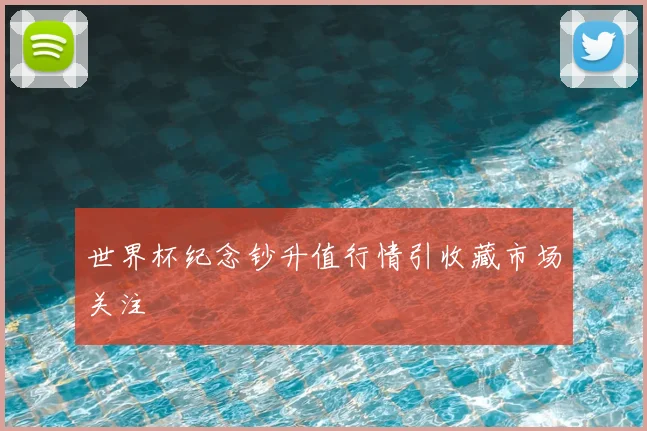 世界杯纪念钞升值行情引收藏市场关注