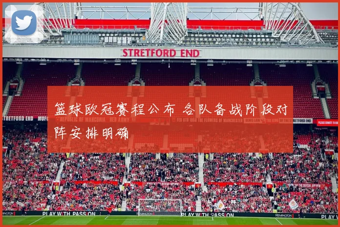 篮球欧冠赛程公布 各队备战阶段对阵安排明确