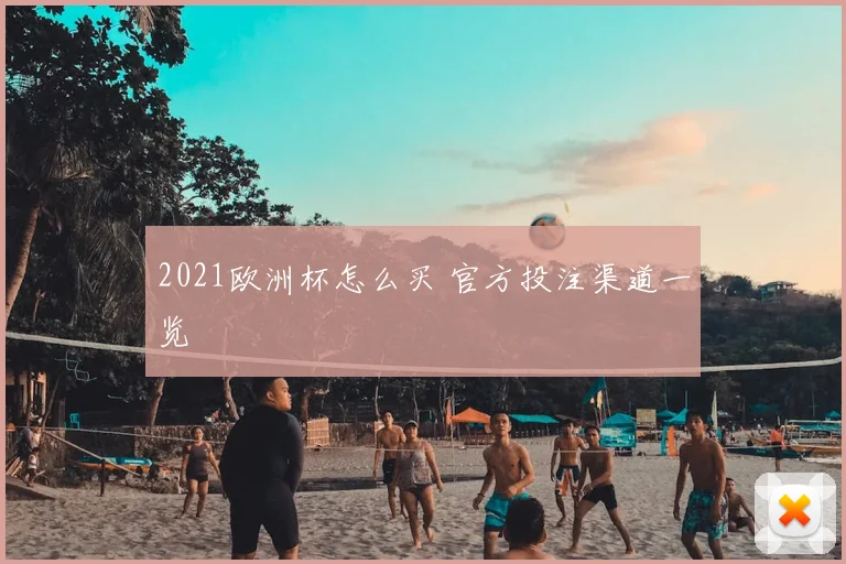 2021欧洲杯怎么买 官方投注渠道一览
