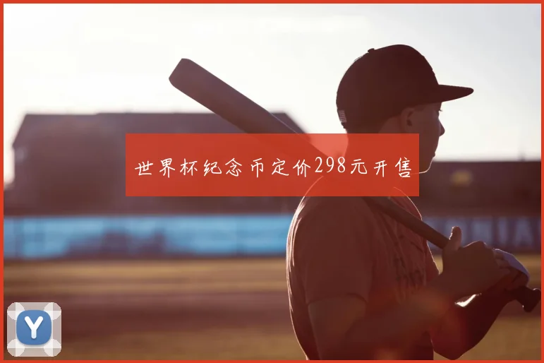 世界杯纪念币定价298元开售