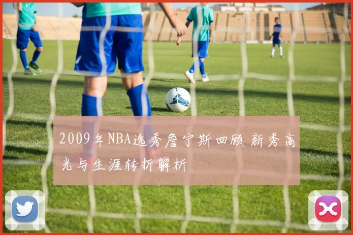 2009年NBA选秀詹宁斯回顾 新秀高光与生涯转折解析