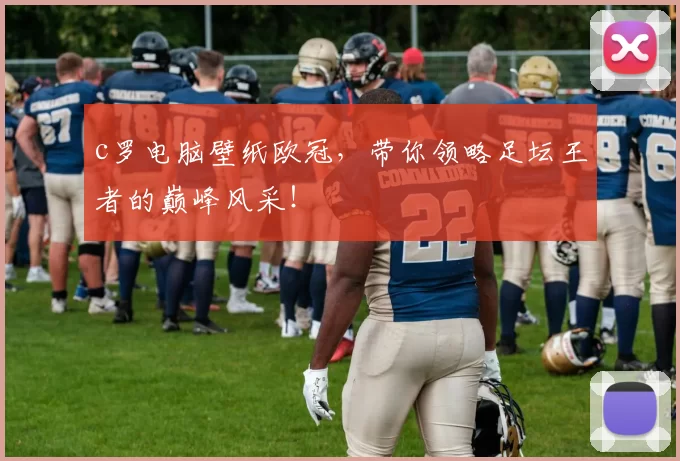 c罗电脑壁纸欧冠,带你领略足坛王者的巅峰风采!