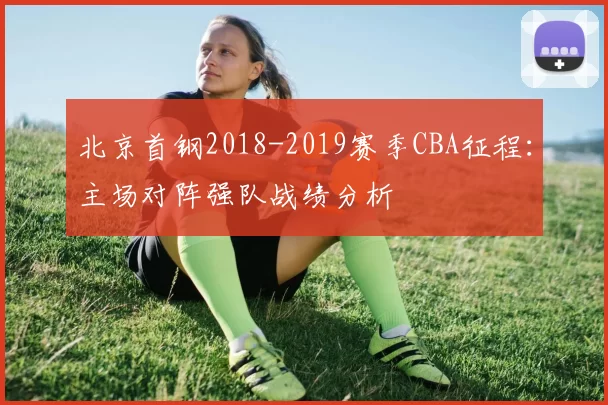 北京首钢2018-2019赛季CBA征程：主场对阵强队战绩分析