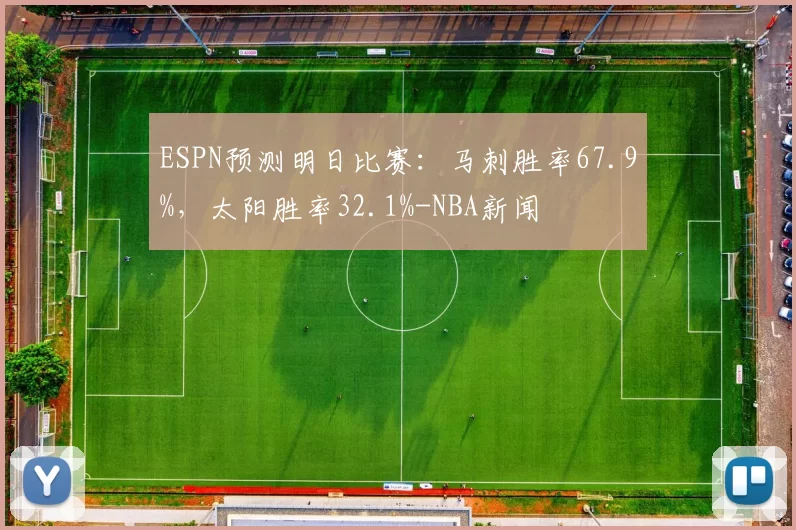 ESPN预测明日比赛：马刺胜率67.9%，太阳胜率32.1%-NBA新闻