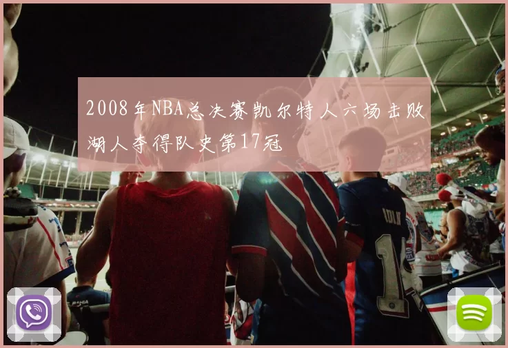 2008年NBA总决赛凯尔特人六场击败湖人夺得队史第17冠