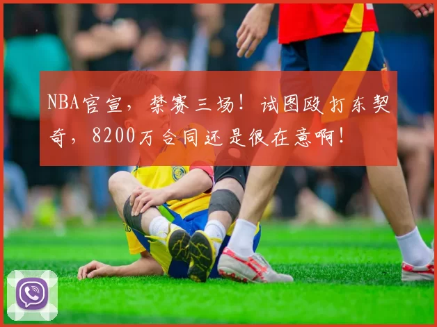NBA官宣，禁赛三场！试图殴打东契奇，8200万合同还是很在意啊！