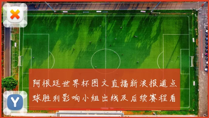 阿根廷世界杯图文直播新浪报道点球胜利影响小组出线及后续赛程看点