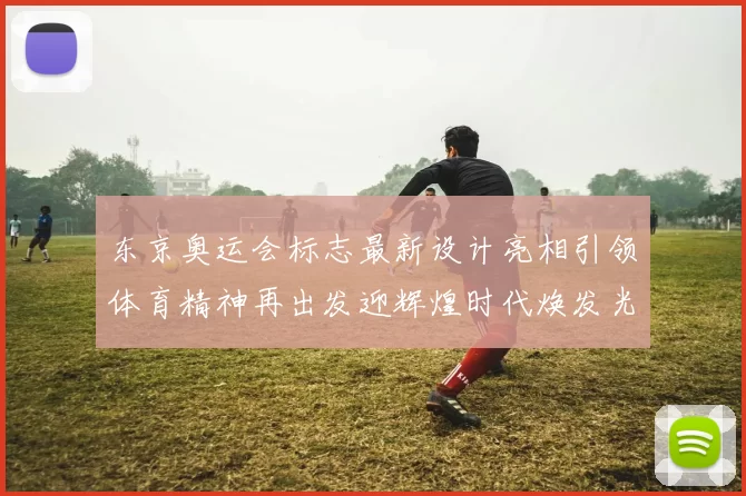 东京奥运会标志最新设计亮相引领体育精神再出发迎辉煌时代焕发光