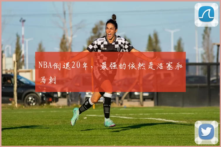 NBA倒退20年，最强的依然是活塞和马刺