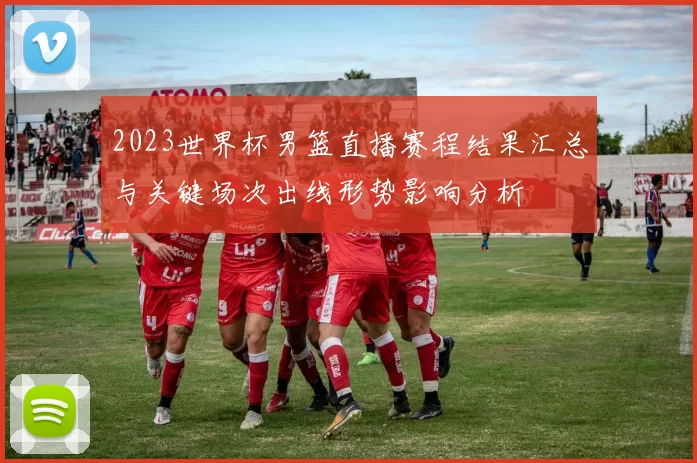 2023世界杯男篮直播赛程结果汇总与关键场次出线形势影响分析