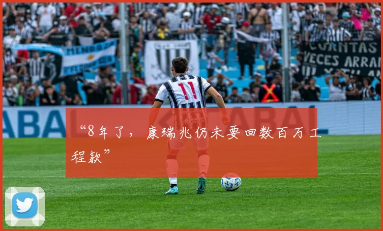 “8年了，康瑞兆仍未要回数百万工程款”