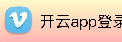 开云app登录入口 - 开云(中国) Logo